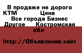 В продаже не дорого КТМ-ete-525 › Цена ­ 102 000 - Все города Бизнес » Другое   . Костромская обл.